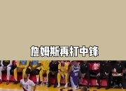 九游娱乐官方平台-中锋无人能挡，力压对手取得胜利