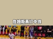 九游娱乐官方平台-中锋无人能挡，力压对手取得胜利