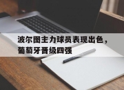 九游娱乐官方-波尔图主力球员表现出色，葡萄牙晋级四强
