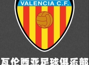 九游体育官网入口-瓦伦西亚遭遇连败，球队需尽快调整状态