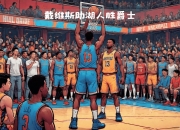 九游网页官网-包含NBA全明星赛极速升温，赛事精彩纷呈的词条
