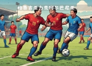 九游官网入口下载-关于波黑客场挑战阿尔巴尼亚，追求客场全取三分的信息