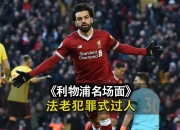 九游娱乐平台-利物浦战术灵活多变，给对手造成烦恼