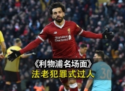 九游娱乐平台-利物浦战术灵活多变，给对手造成烦恼