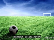 九游体育-霍芬海姆主场大胜柏林赫塔，继续领跑
