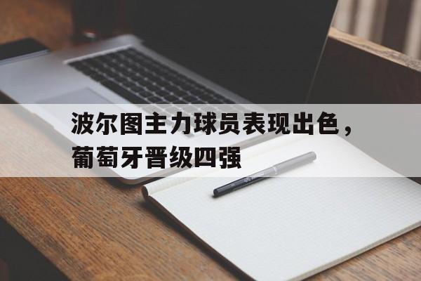 波尔图主力球员表现出色，葡萄牙晋级四强