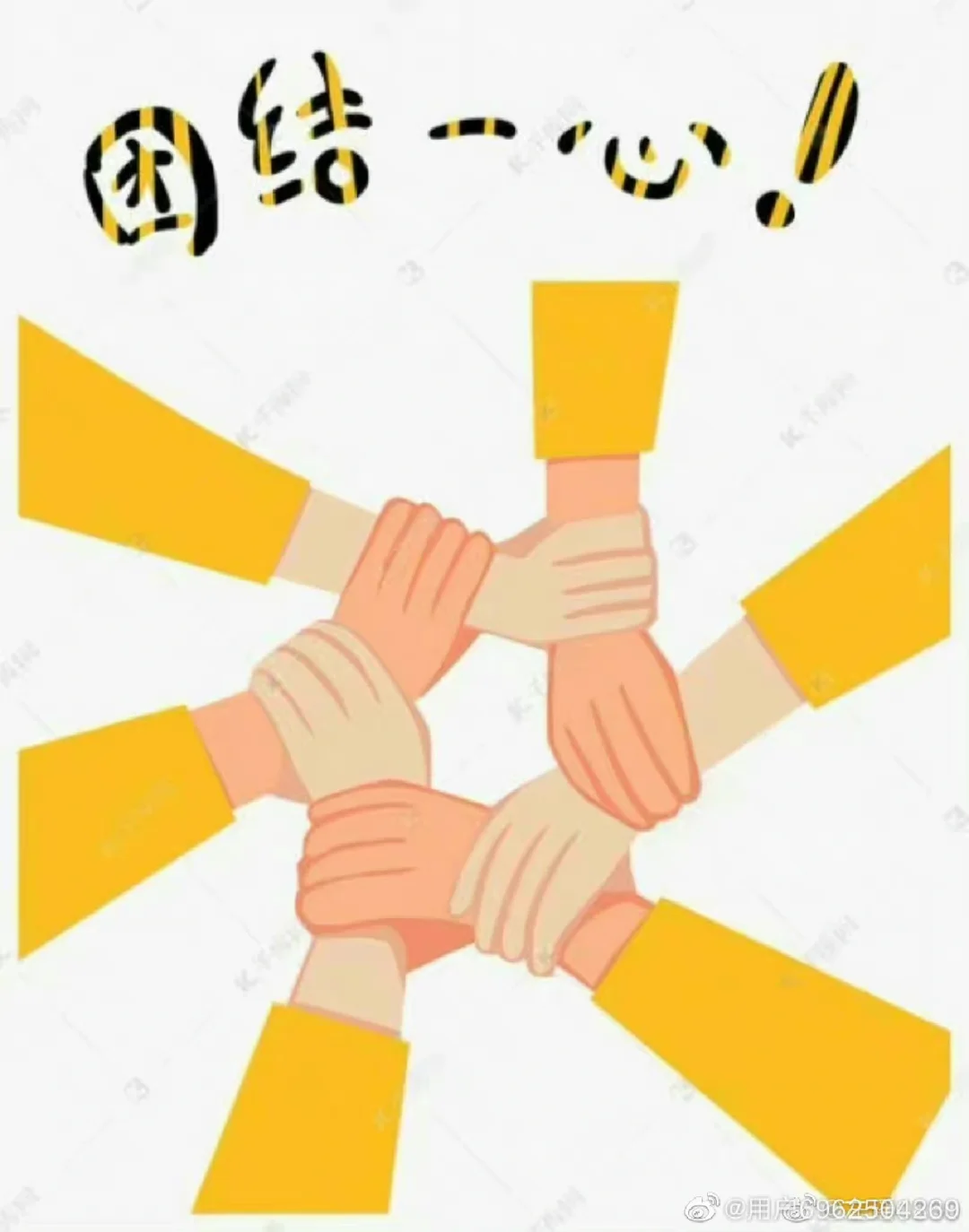 众志成城，团结一致赢得胜利